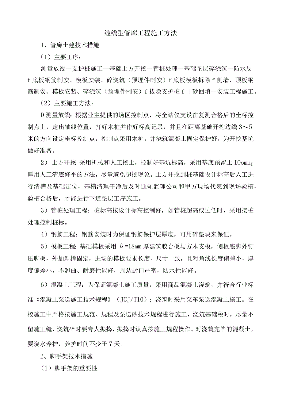 缆线型管廊工程施工方法.docx_第1页