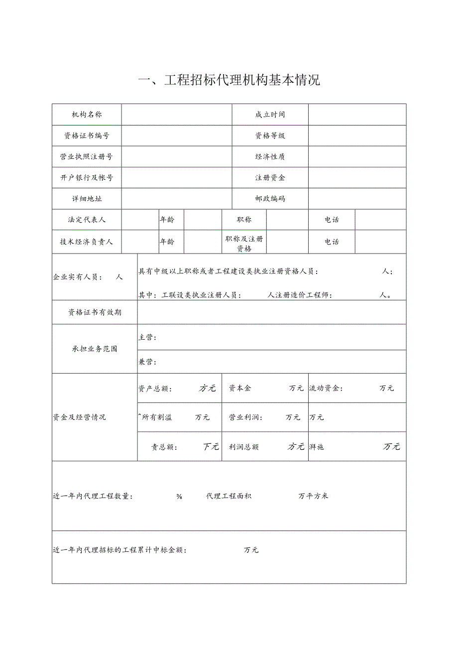 工程招标代理机构信用评价申请表.docx_第3页