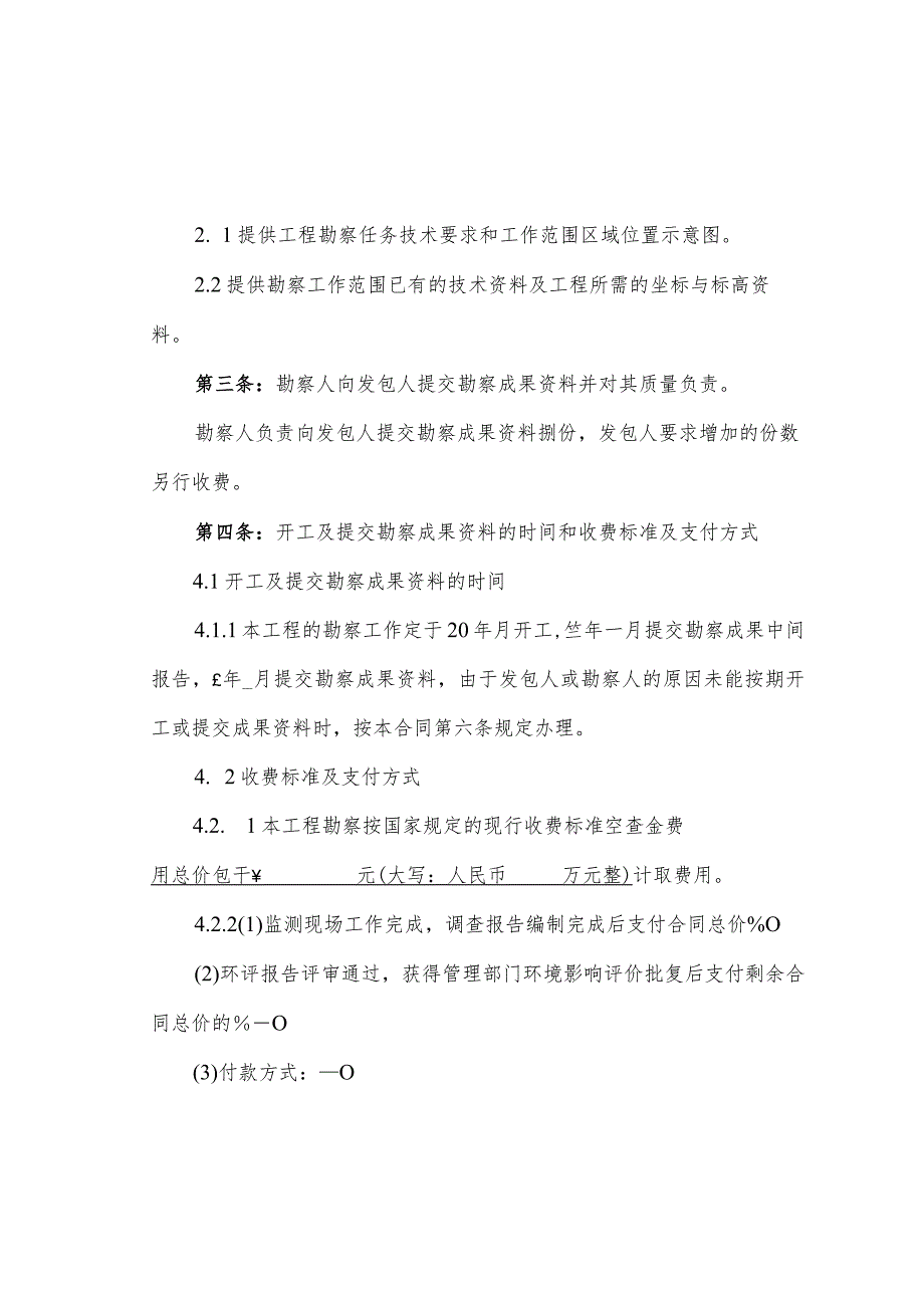 岩土工程勘察、水文地质勘察（含凿井）工程测量、工程物探环境现状监测项目合同.docx_第3页