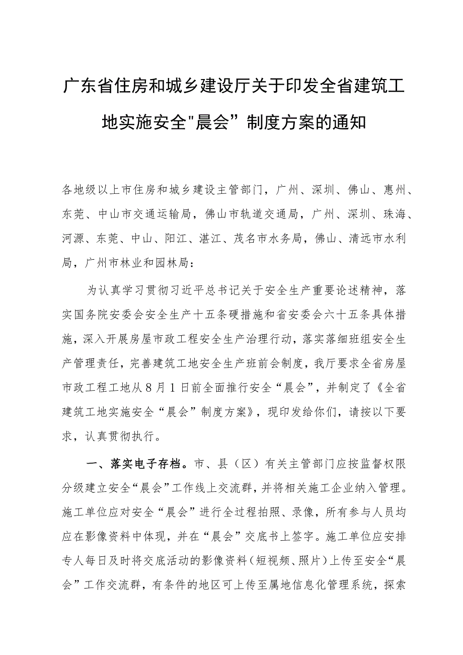 广东省《关于全省建筑工地实施安全“晨会”制度方案的通知》.docx_第1页