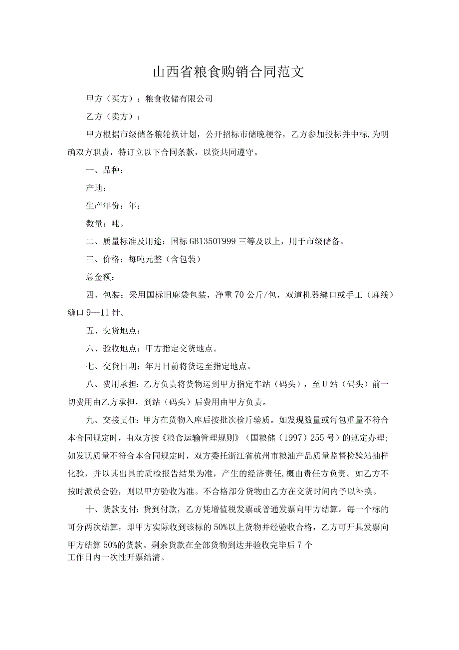 山西省粮食购销合同范文.docx_第1页