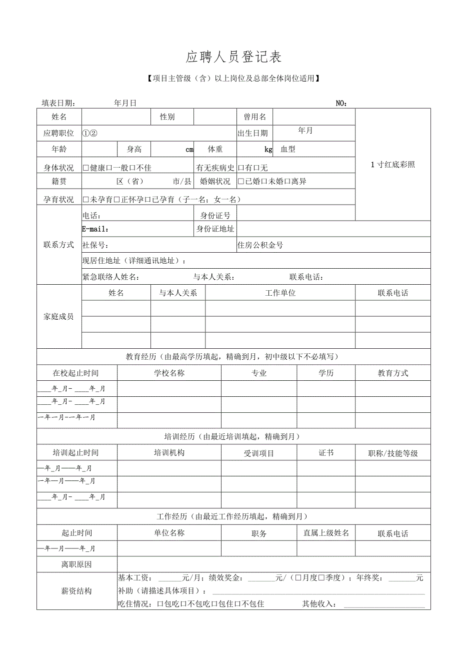 应聘人员登记表（项目主管级及以上及总部全体员工）.docx_第1页