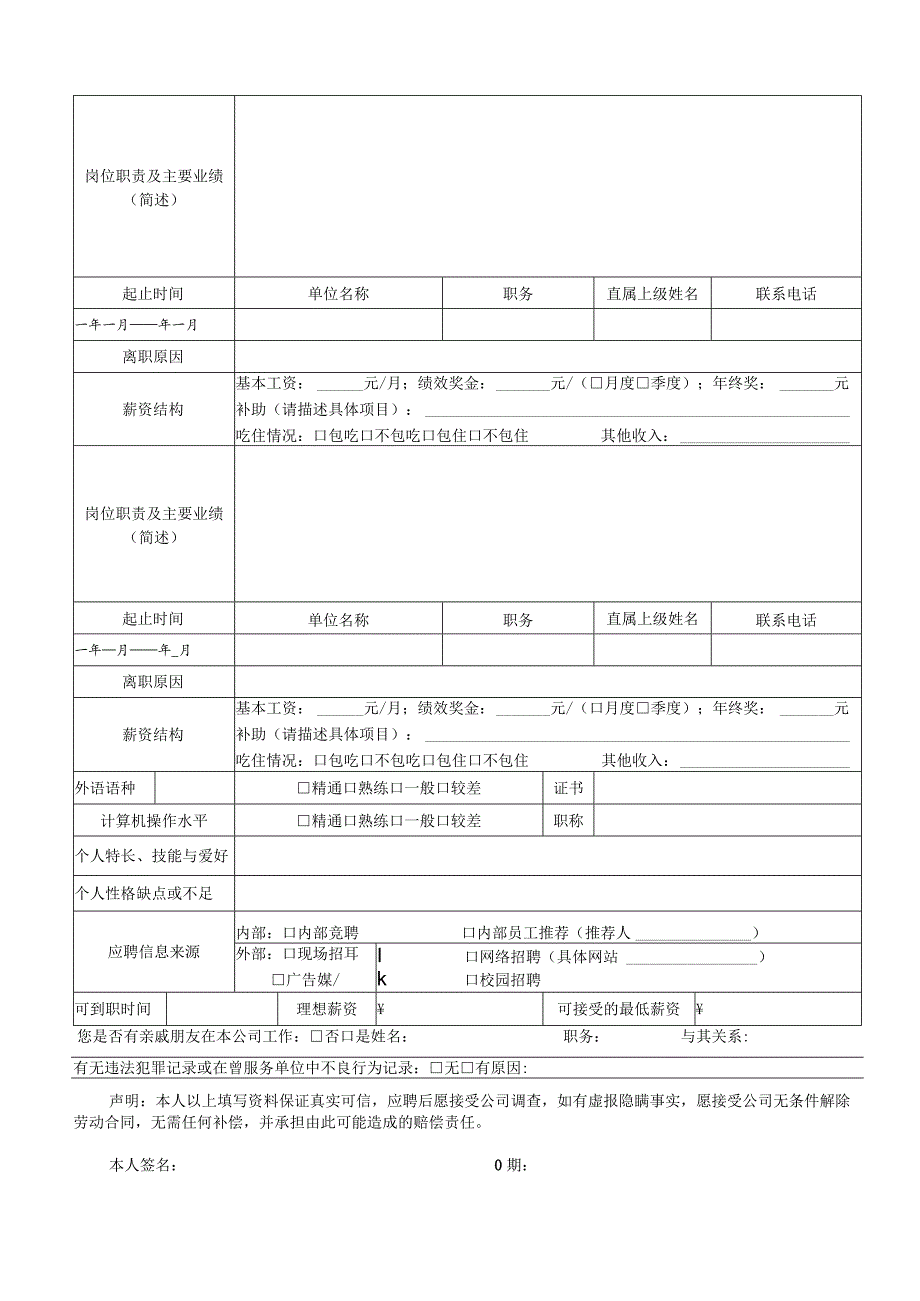 应聘人员登记表（项目主管级及以上及总部全体员工）.docx_第2页