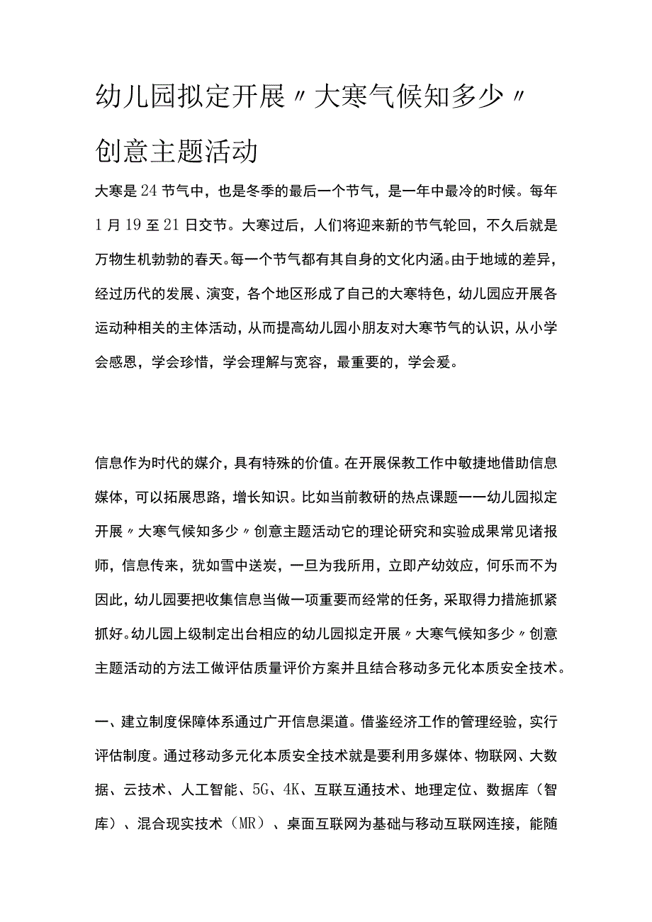 幼儿园开展“大寒气候知多少”创意主题活动方案教案策划.docx_第1页