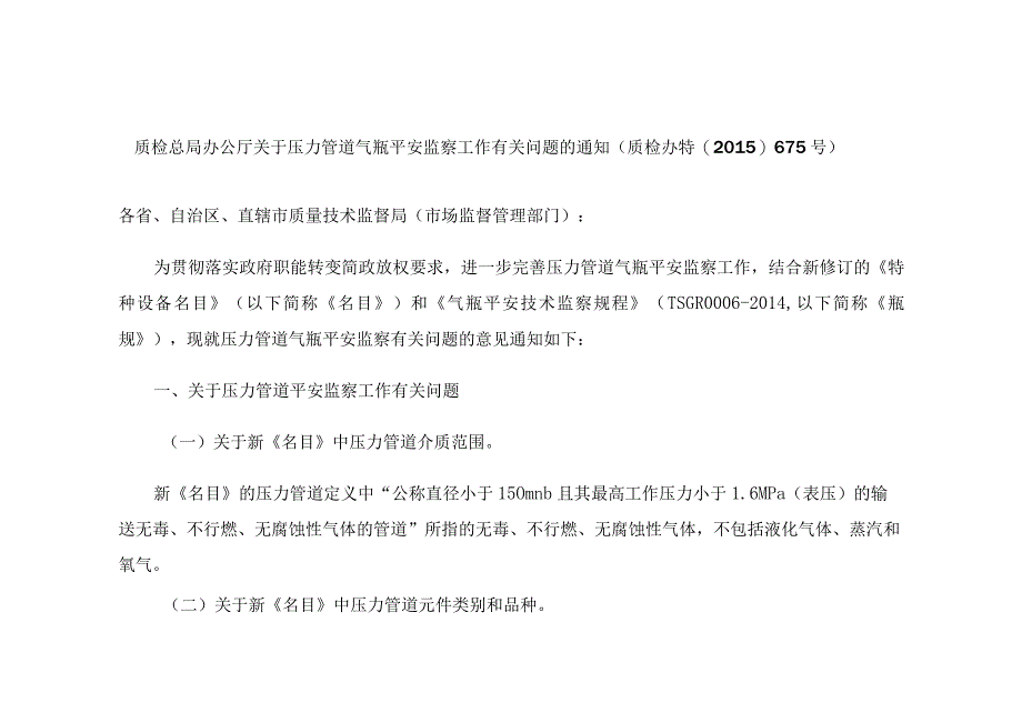 质检总局办公厅关于压力管道气瓶安全监察工作有关问题的通知(质检办特〔2015〕675号).docx_第1页