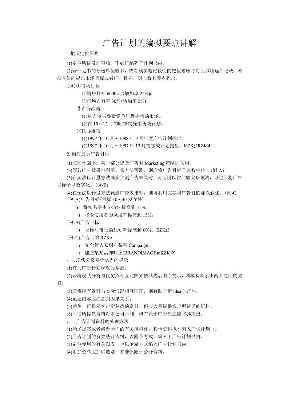 广告计划的编拟要点讲解.docx_第1页