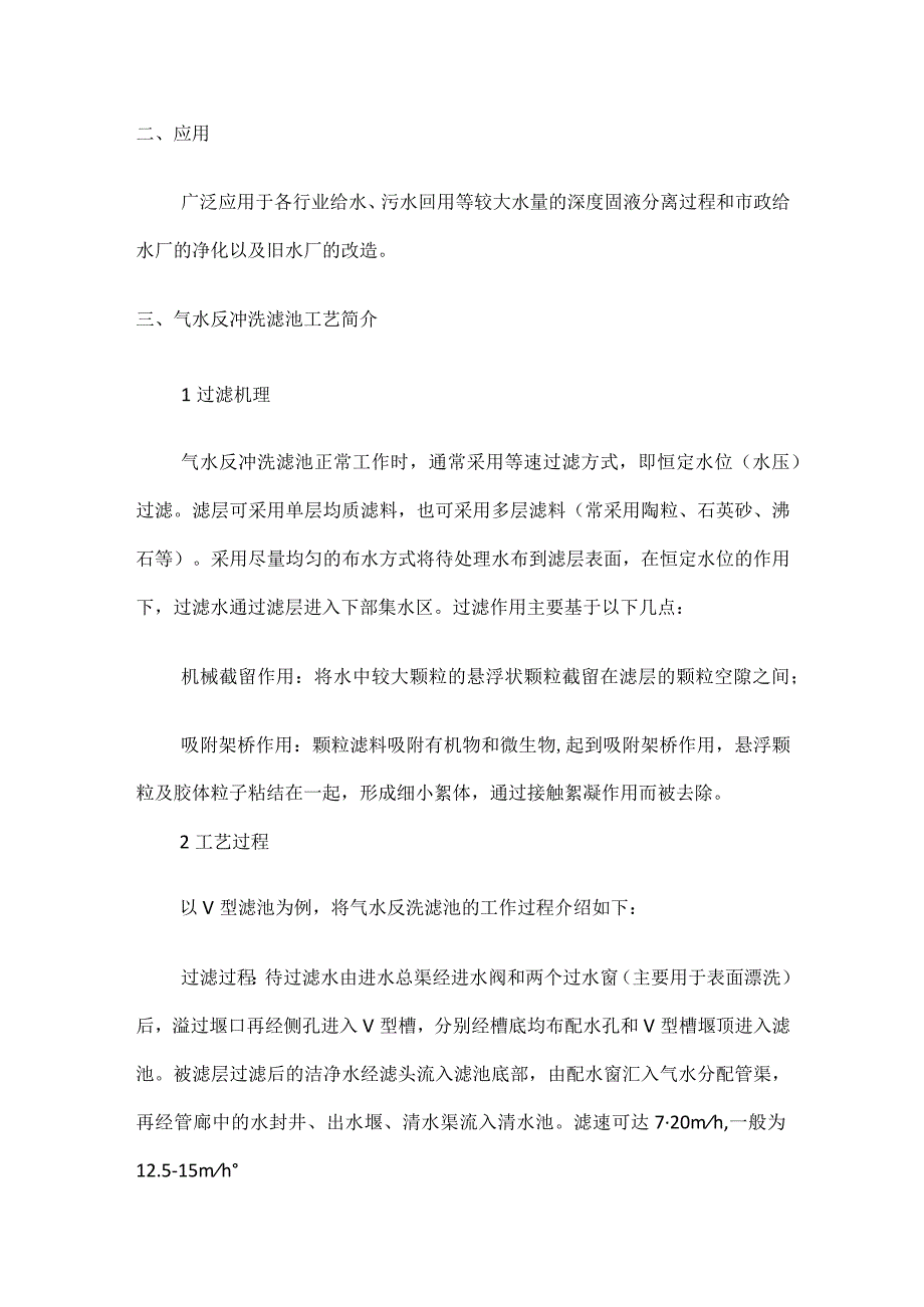 过滤系统气水反冲洗滤池原理以及应用(海滨)滤池反冲洗原理.docx_第2页