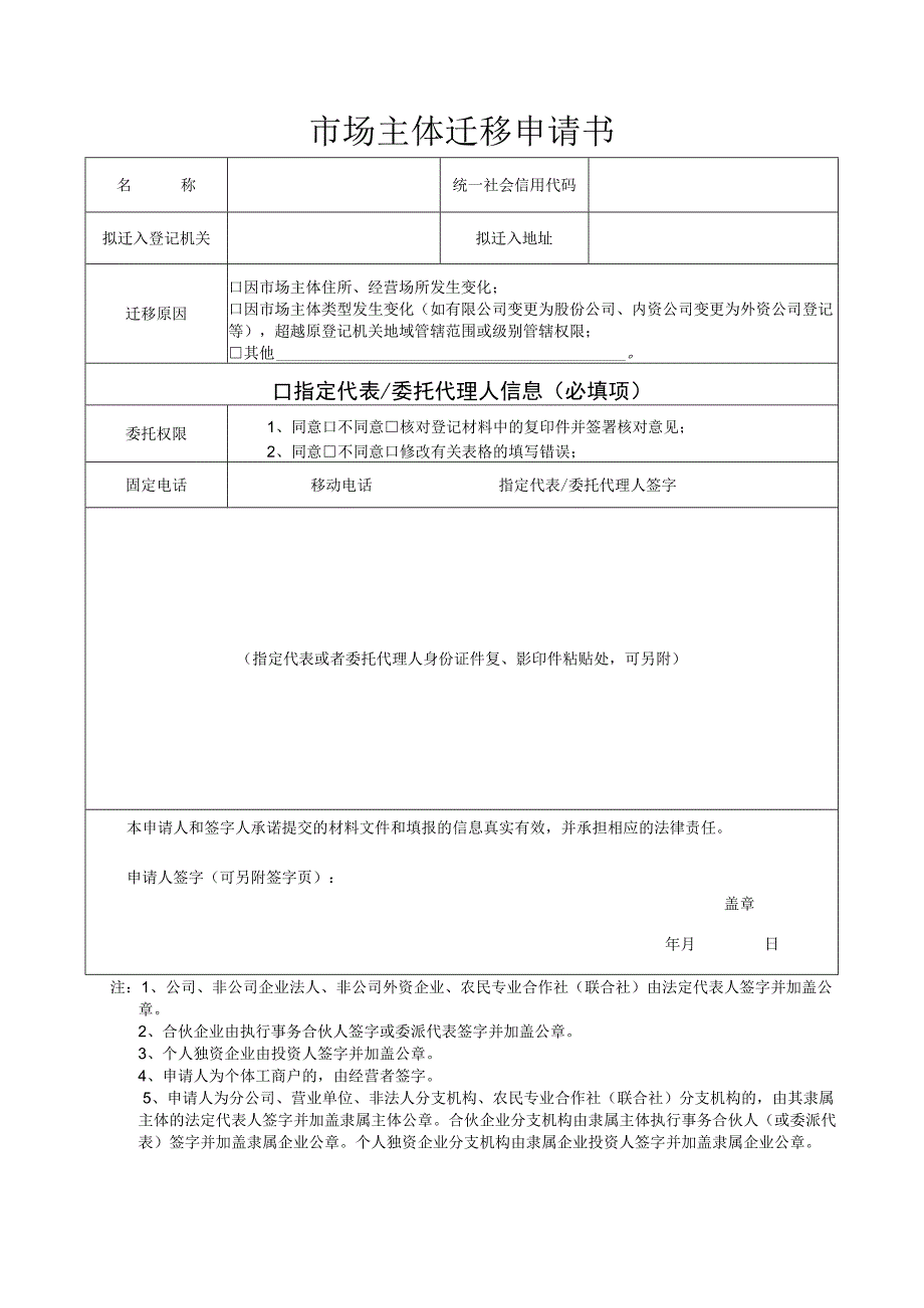 市场主体迁移申请书.docx_第1页