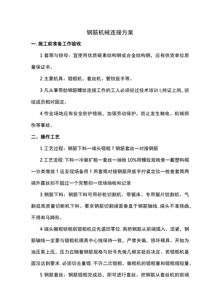 钢筋机械连接方案.docx_第1页