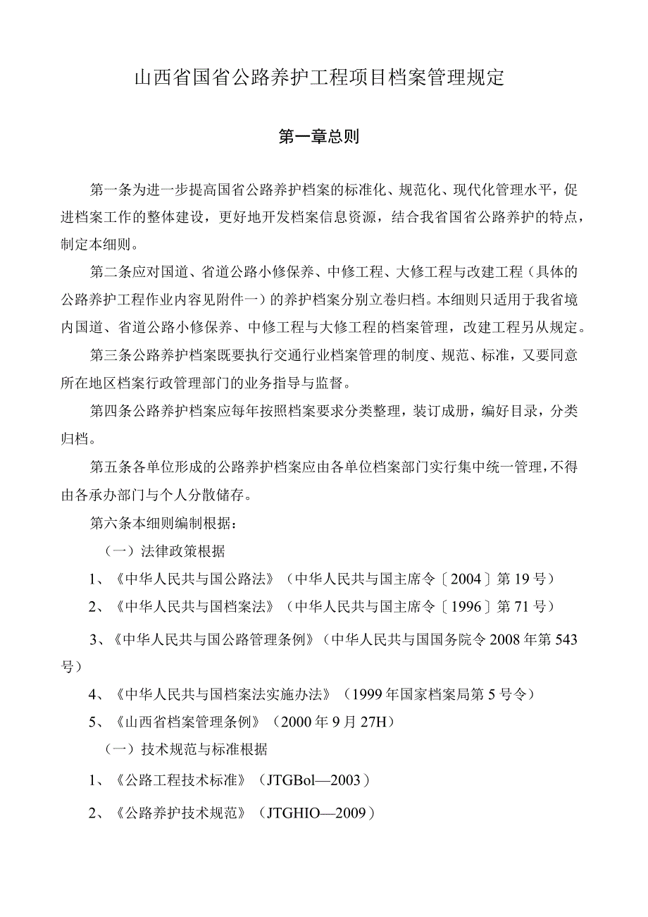 山西省国省公路养护工程项目档案管理规定.docx_第1页