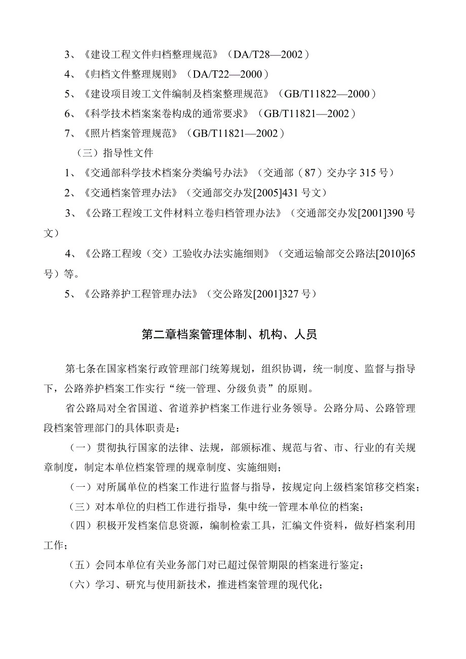 山西省国省公路养护工程项目档案管理规定.docx_第2页