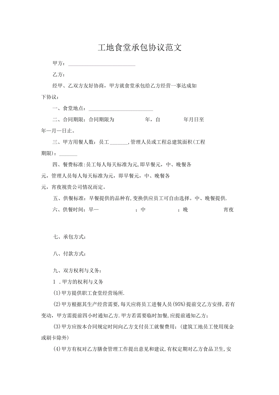 工地食堂承包协议范文.docx_第1页