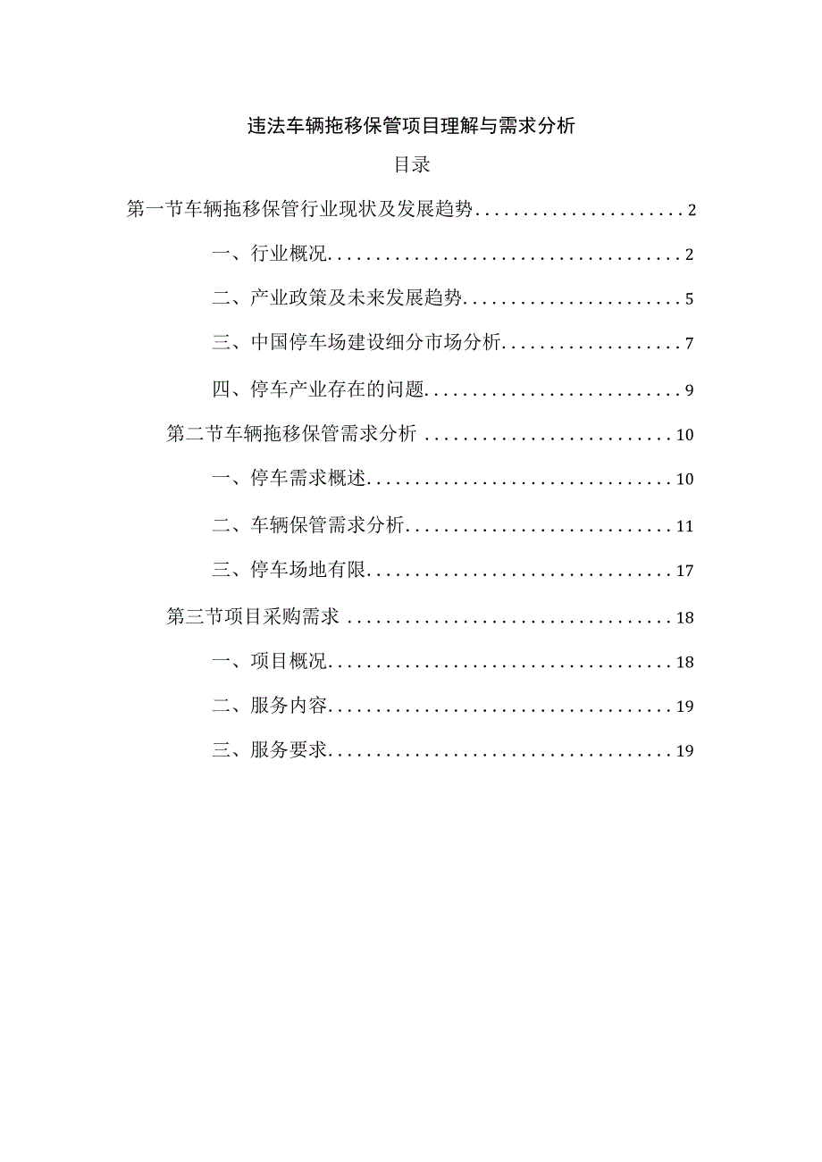 违法车辆拖移保管项目理解与需求分析.docx_第1页