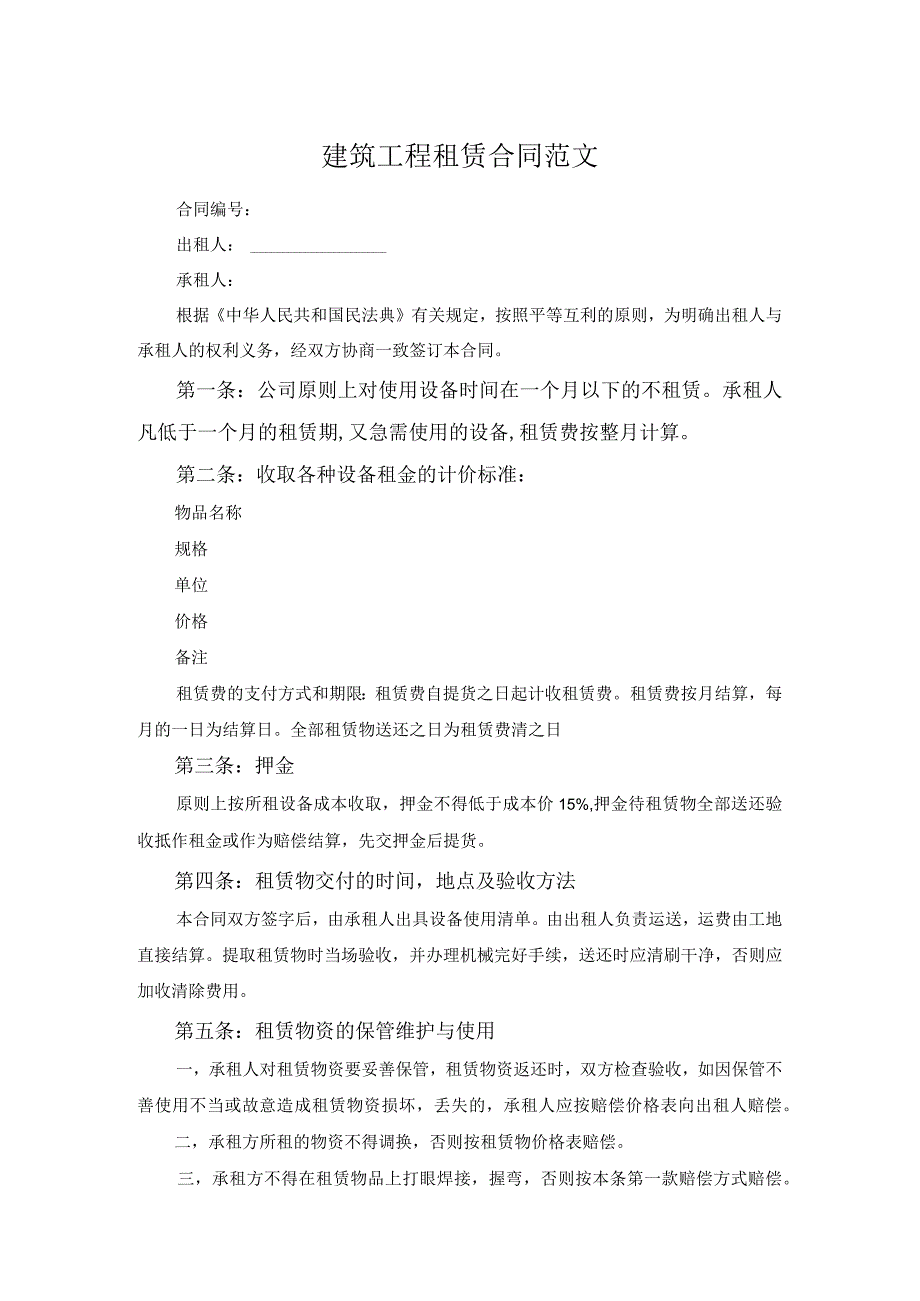 建筑工程租赁合同范文.docx_第1页