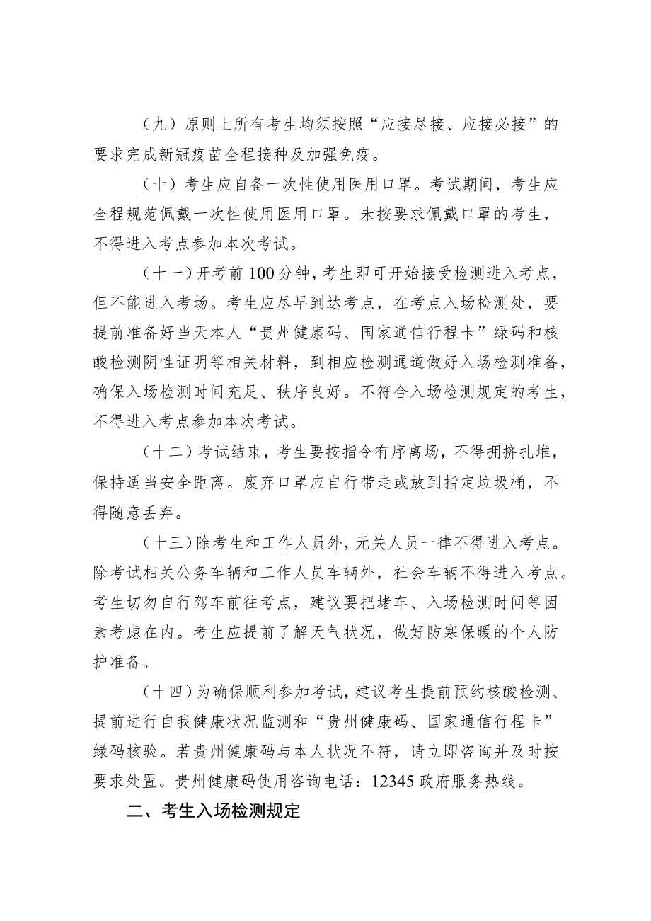 贵州省2021年下半年中小学教师资格考试（面试）考生防疫须知.docx_第3页