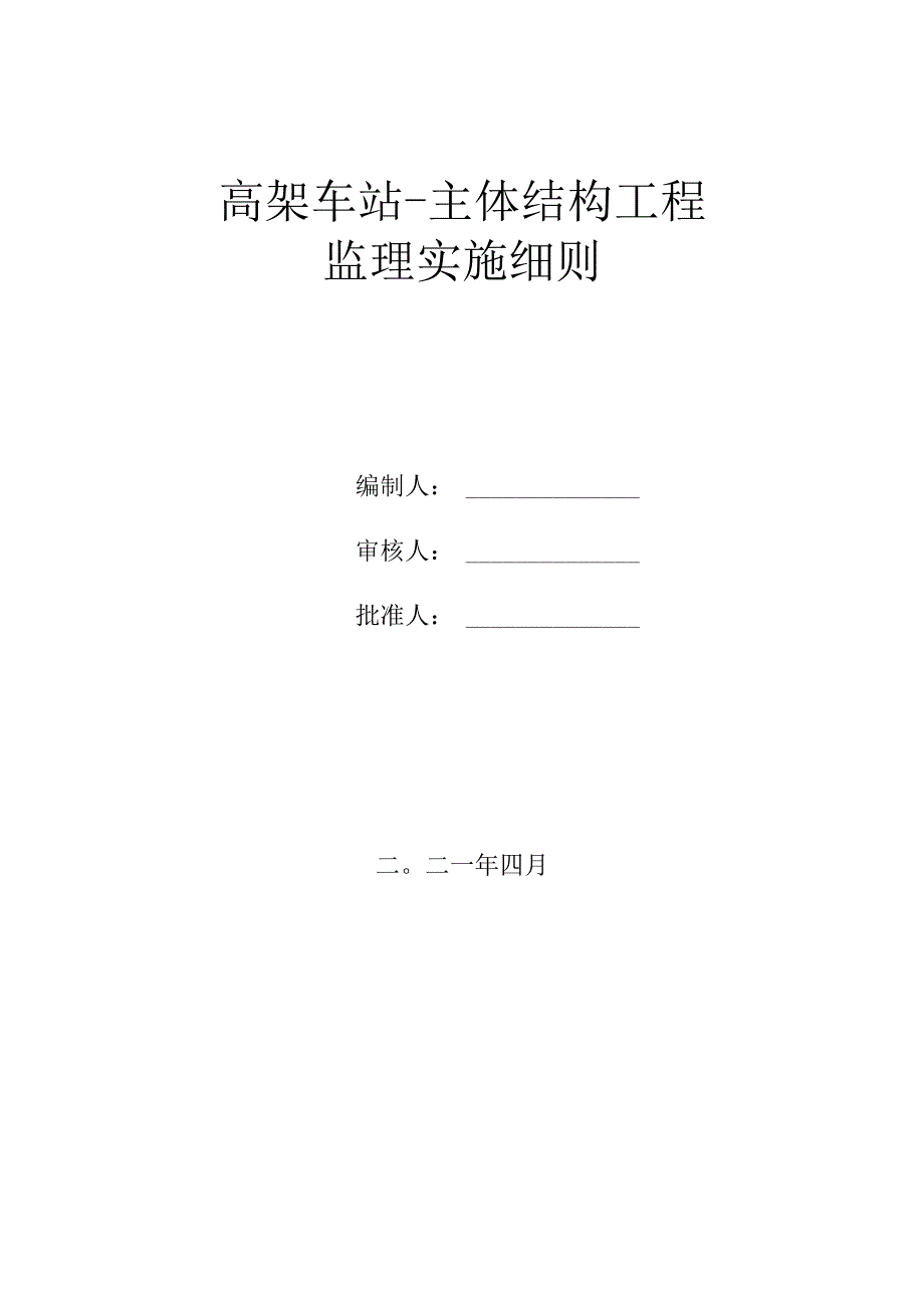 高架车站—主体结构工程监理实施细则.docx_第1页