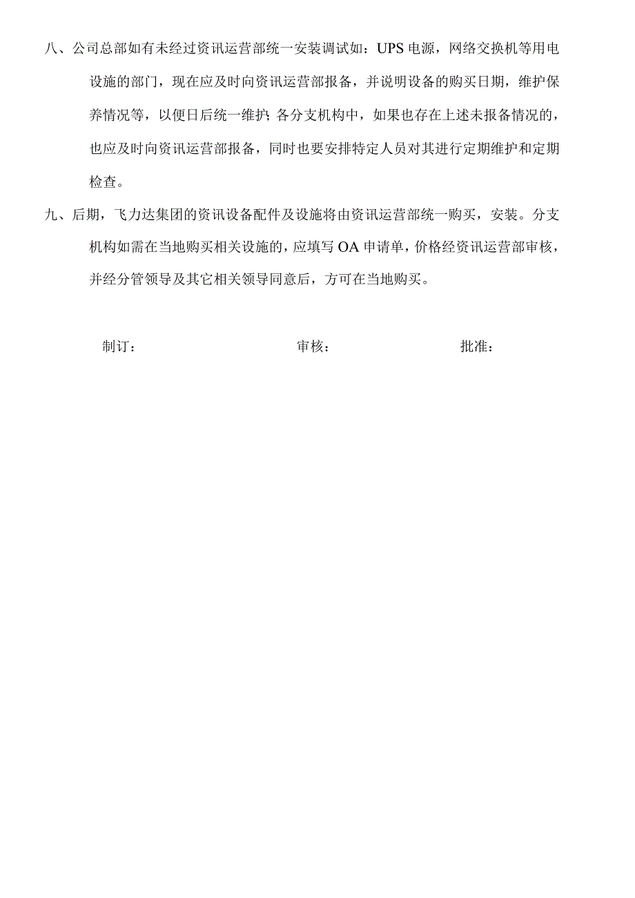 资讯设备安全管理制度.docx_第2页