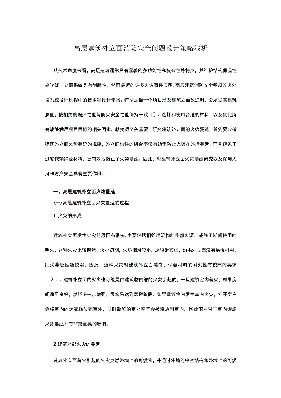 高层建筑外立面消防安全问题设计策略浅析.docx_第1页