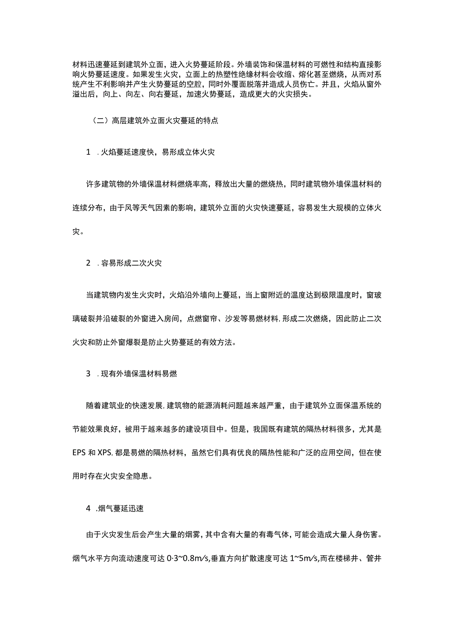 高层建筑外立面消防安全问题设计策略浅析.docx_第2页