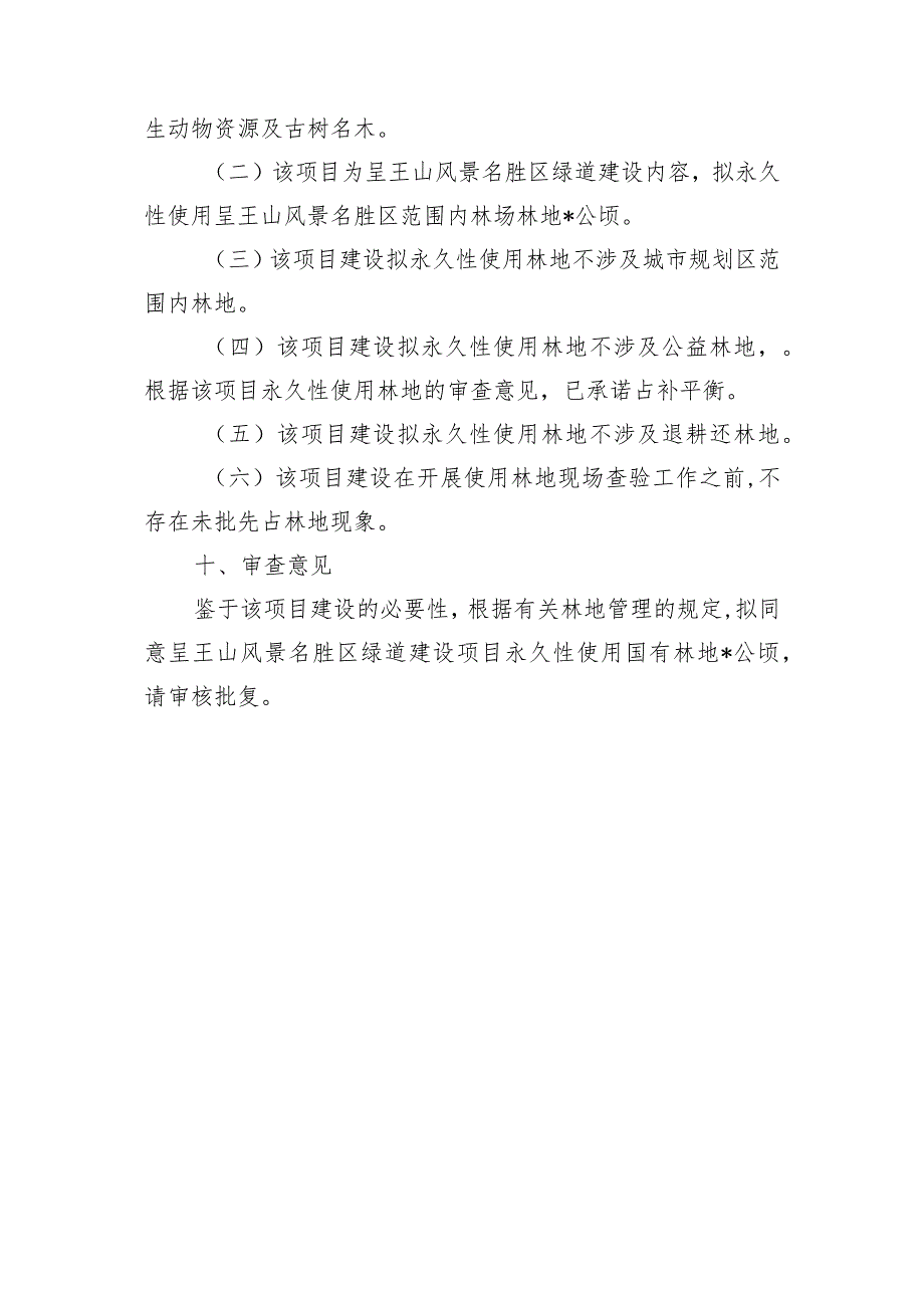 风景名胜区绿道建设项目永久性使用林地的审查意见.docx_第3页