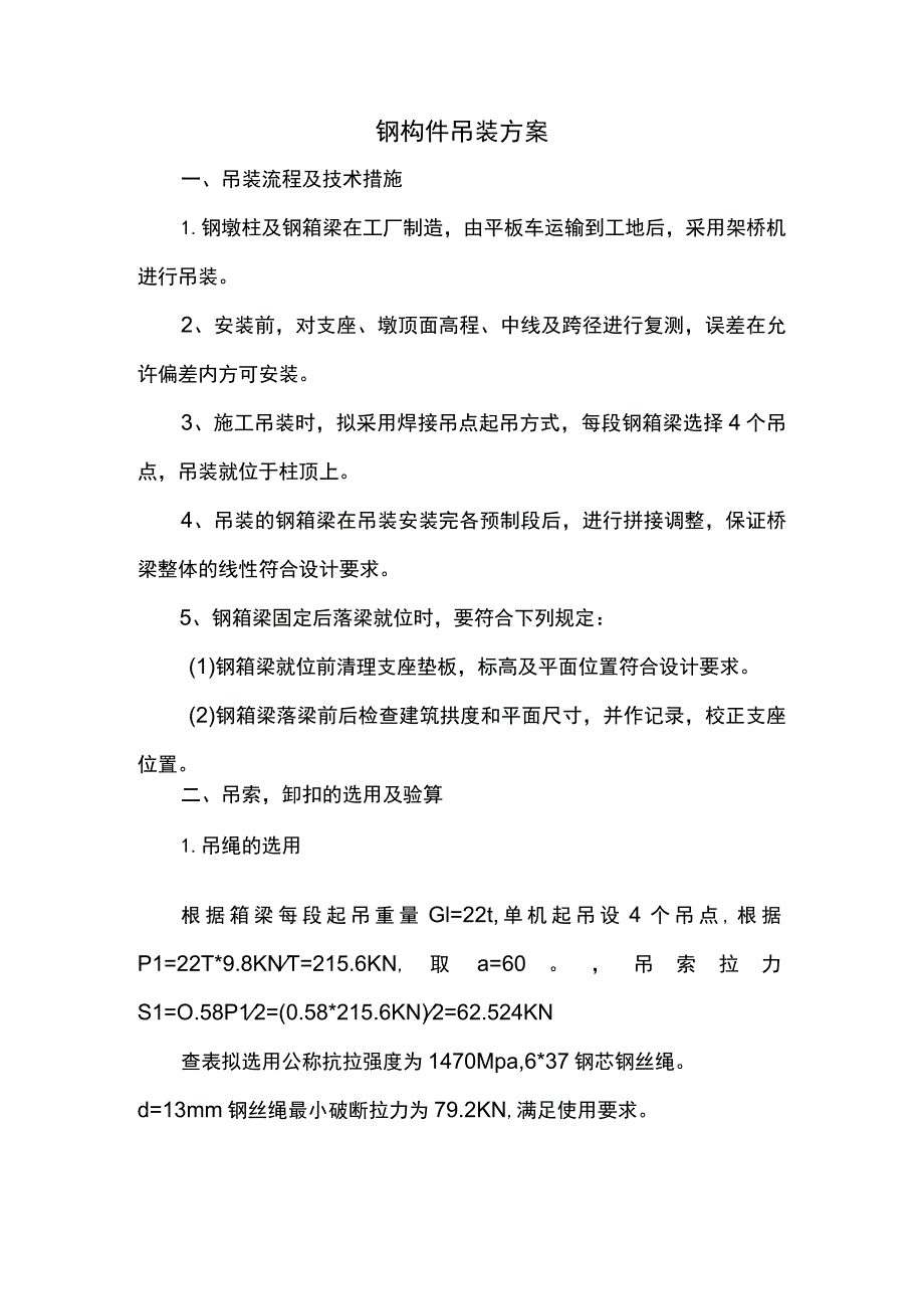 钢构件吊装方案.docx_第1页