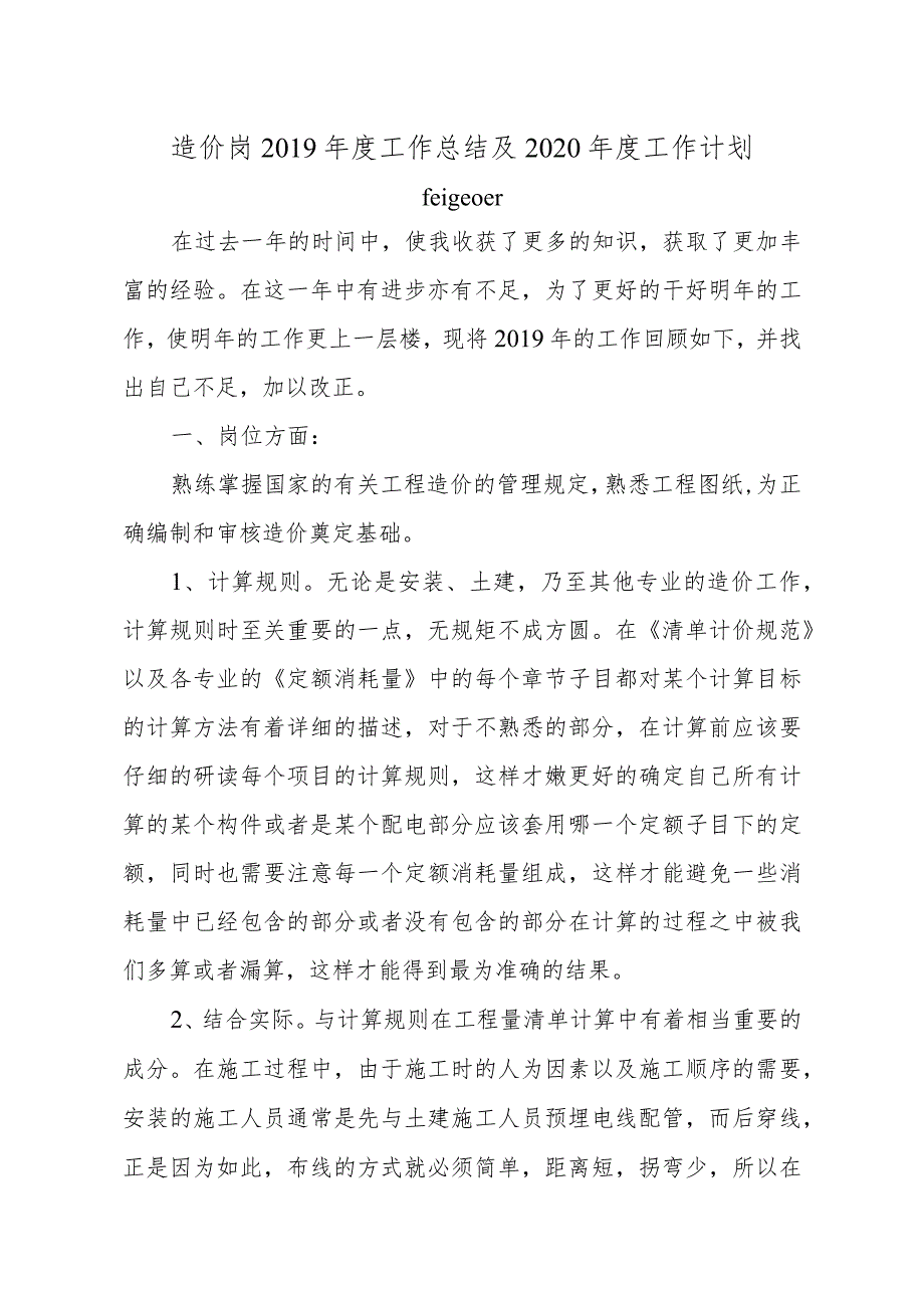 造价岗2019年度工作总结及2020年度工作计划.docx_第1页