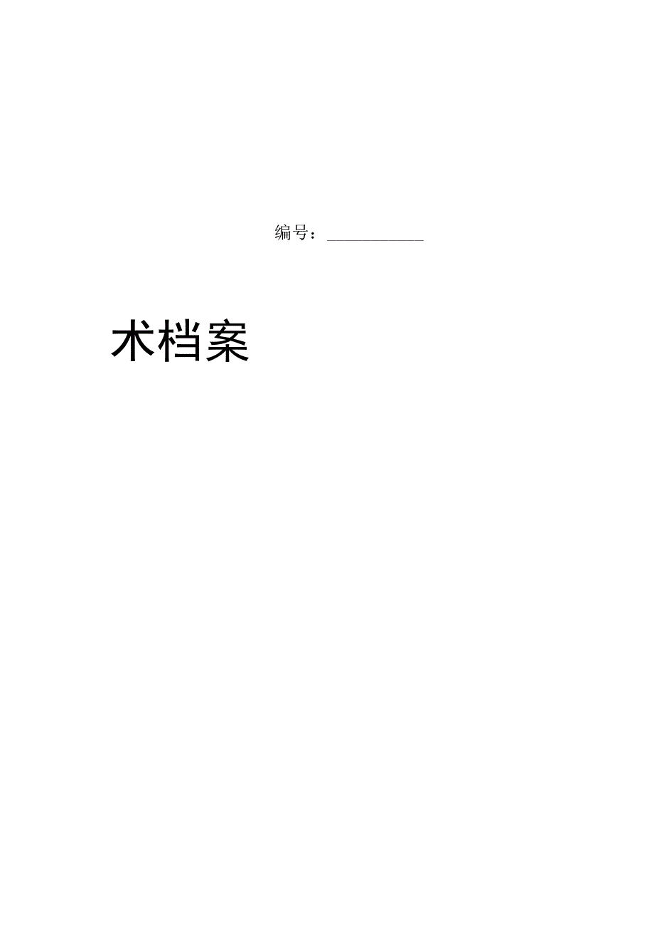 车辆技术档案（范本 ）.docx_第1页