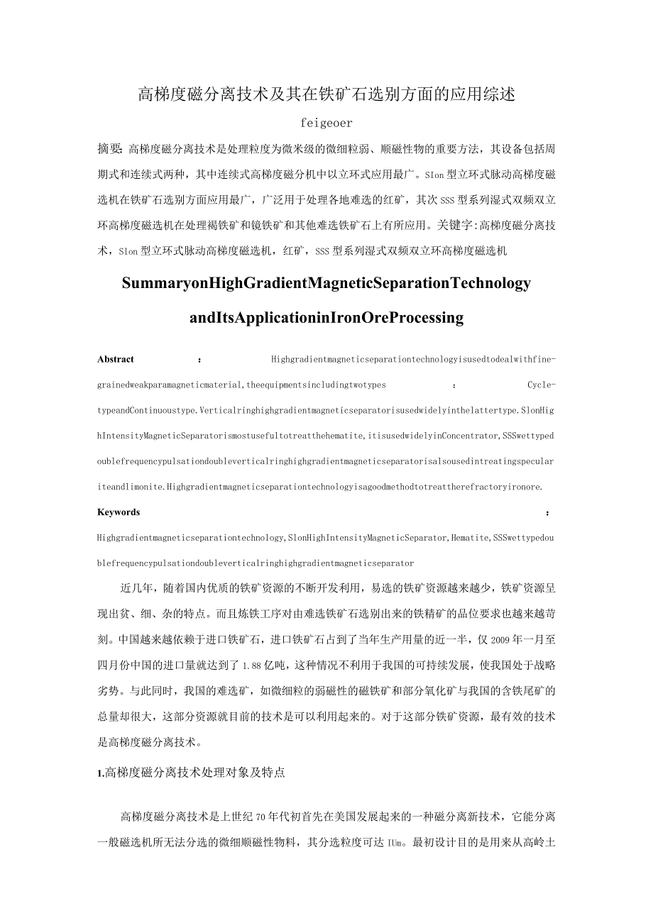 高梯度磁分离技术及其在铁矿石选别方面的应用综述.docx_第1页