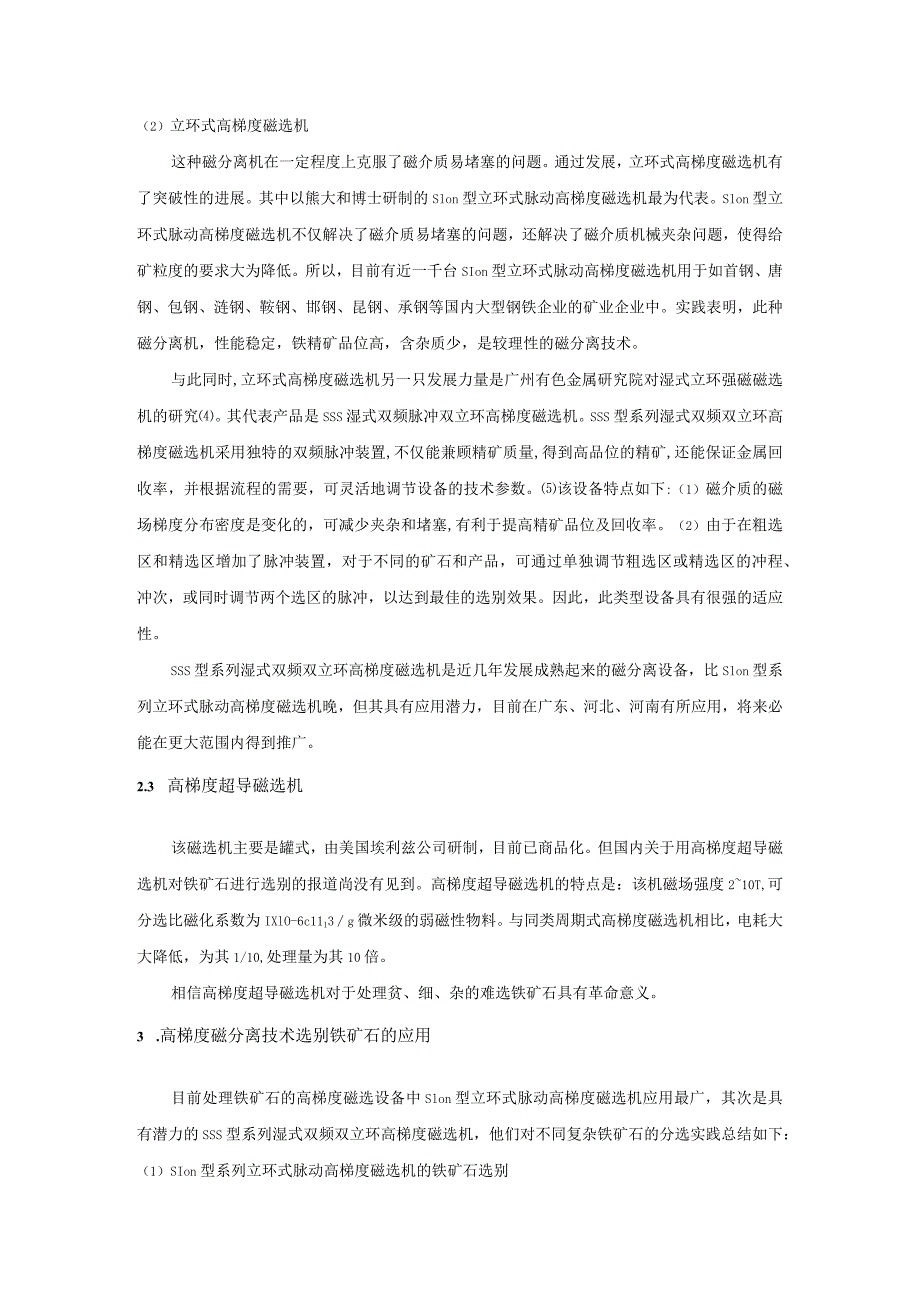 高梯度磁分离技术及其在铁矿石选别方面的应用综述.docx_第3页