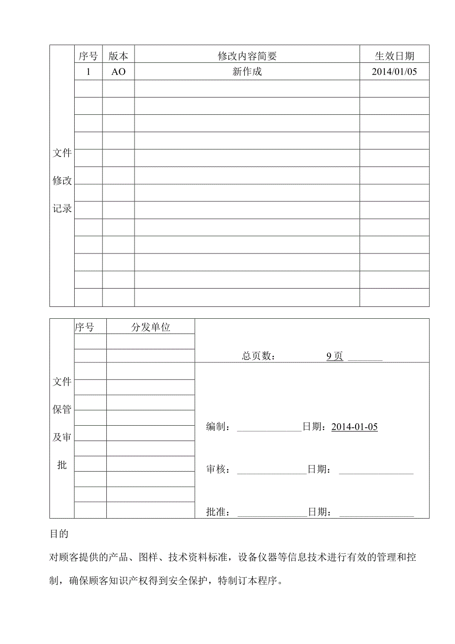 顾客产品信息安全管理程序.docx_第1页