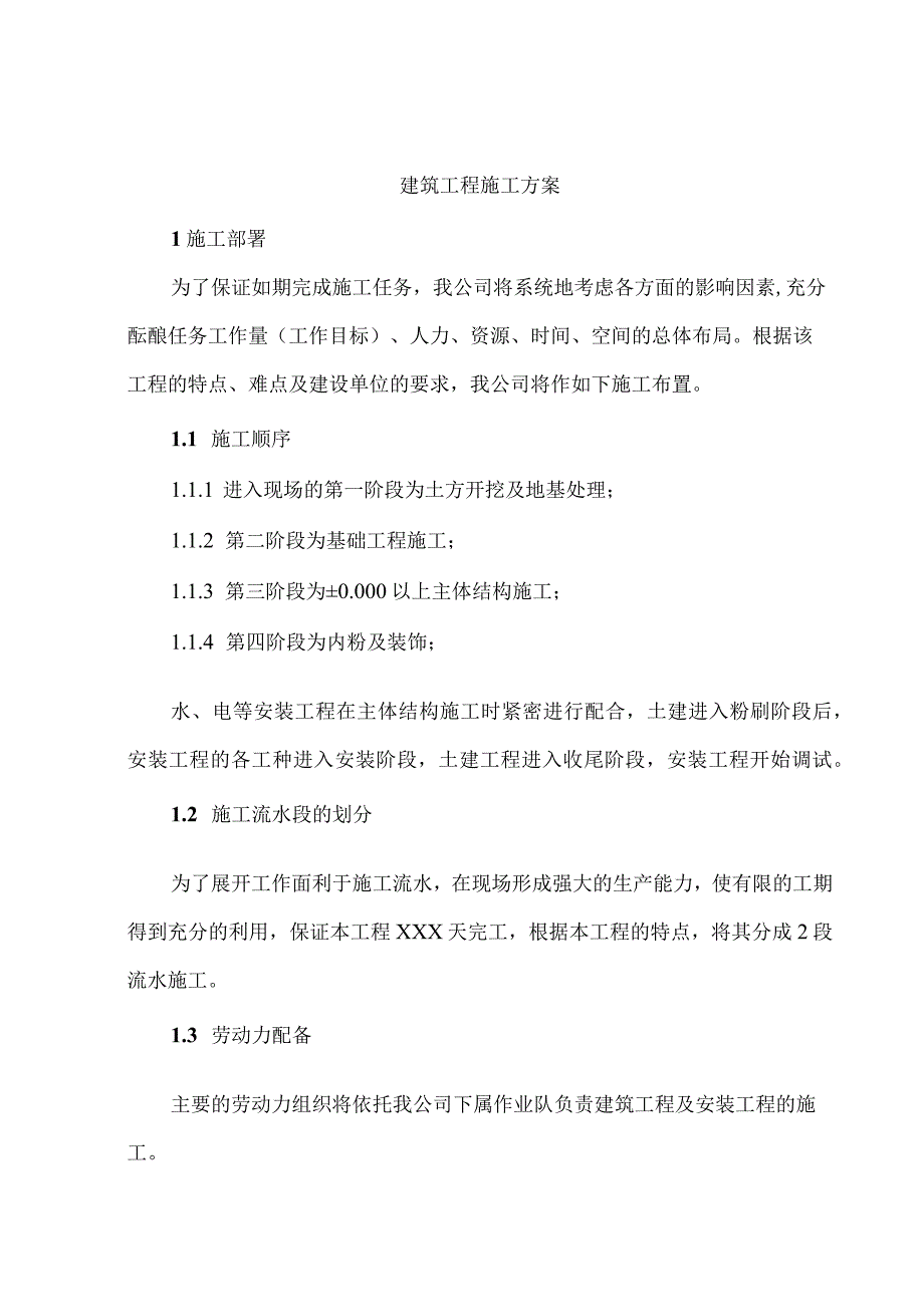 建筑工程施工方案.docx_第1页