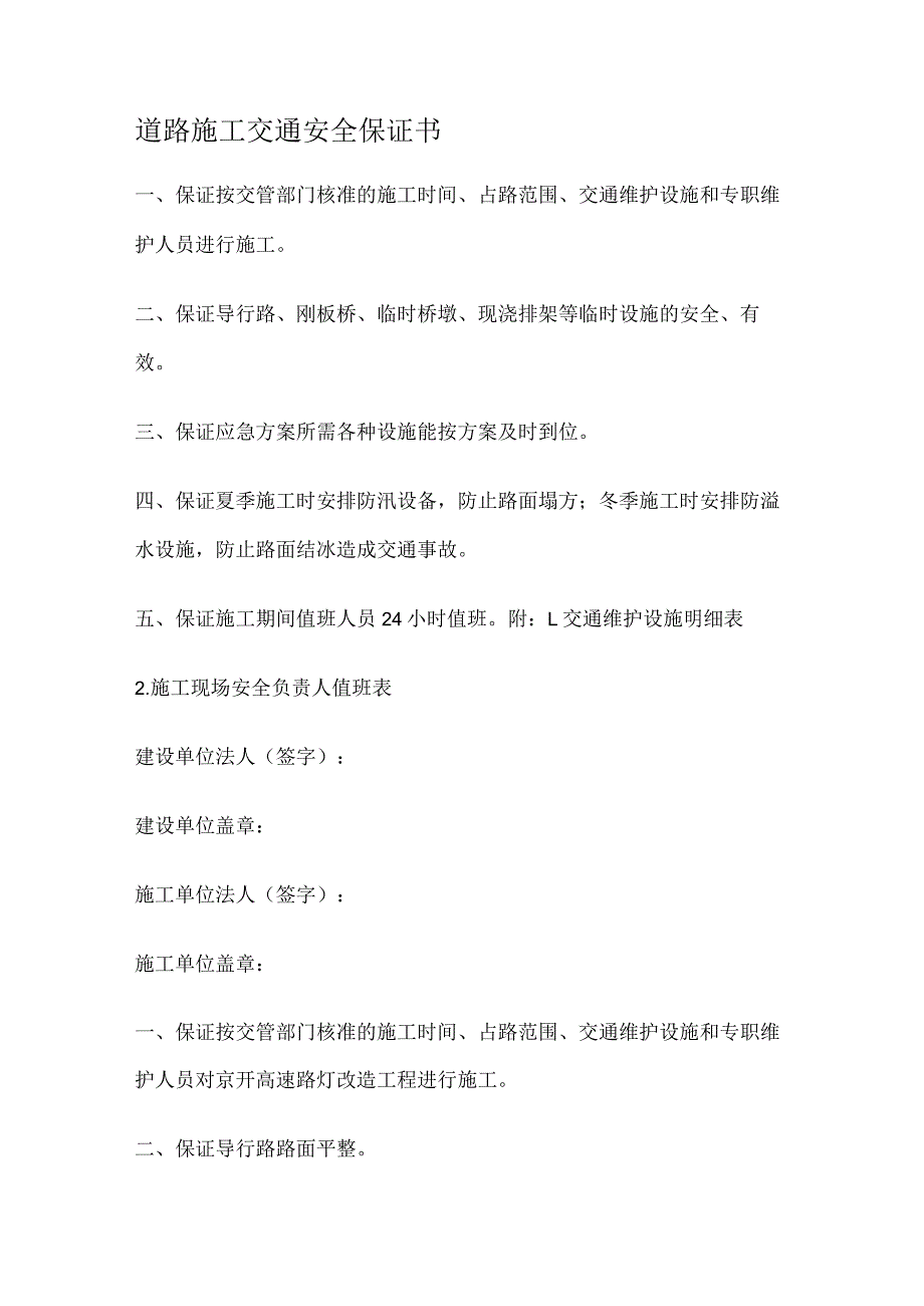 道路紧急施工交通安全保证书.docx_第1页