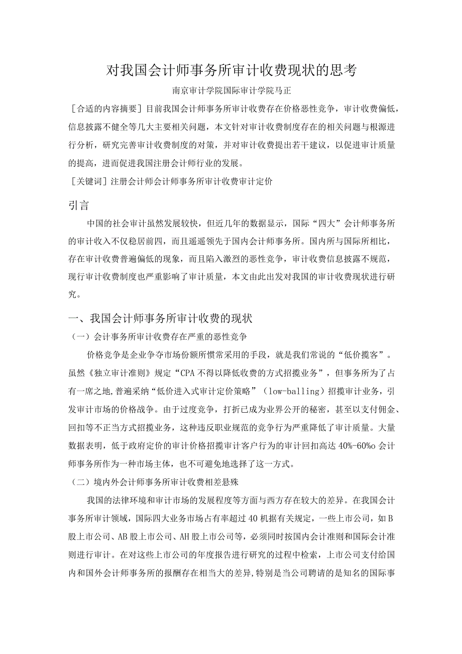 财务管理资料2023年整理-对我国会计师事务所审计收费现状的思考.docx_第1页