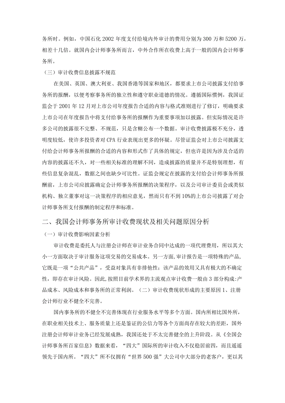 财务管理资料2023年整理-对我国会计师事务所审计收费现状的思考.docx_第2页