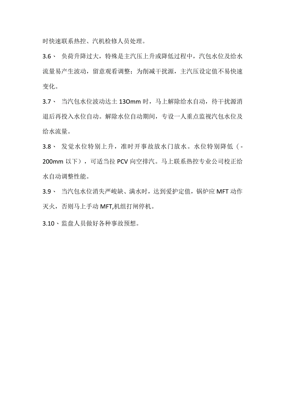 给水流量异常波动的应急措施.docx_第2页