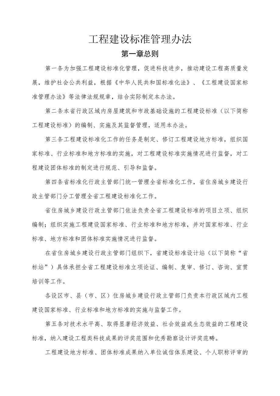 工程建设标准管理办法.docx_第1页