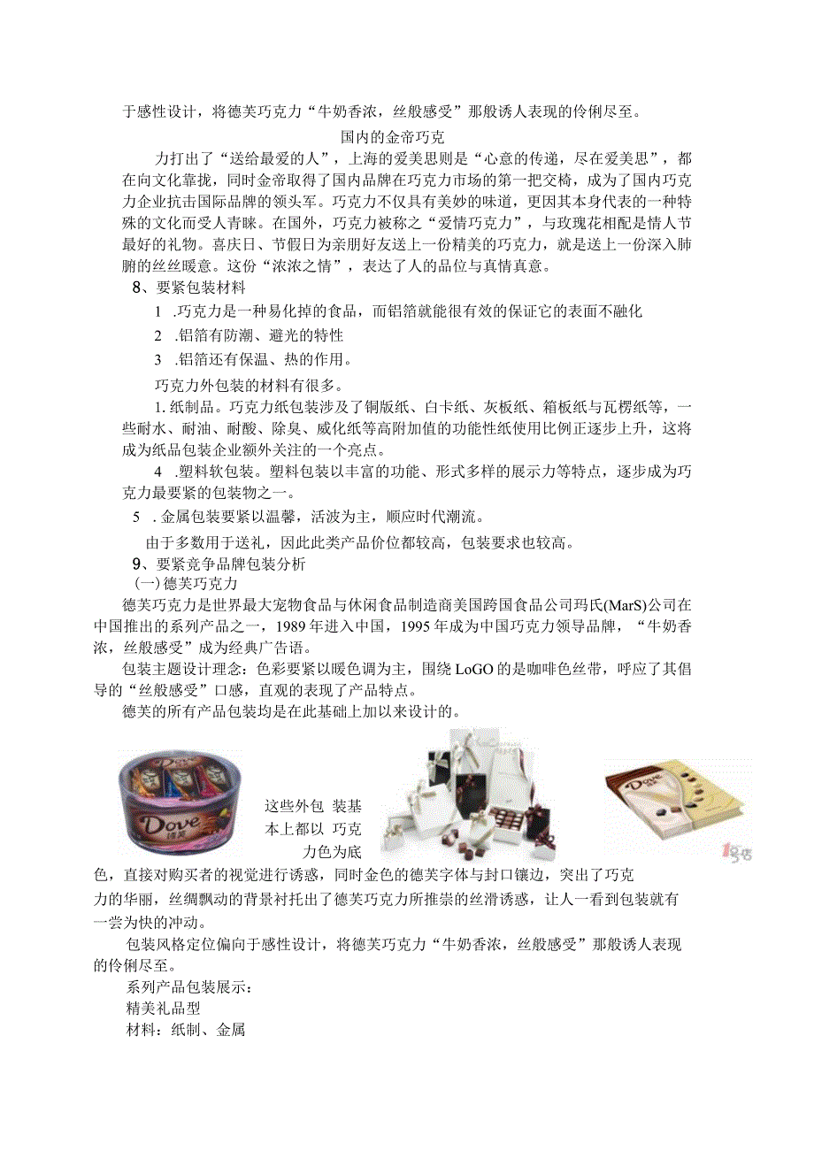 巧克力包装市场调研.docx_第2页