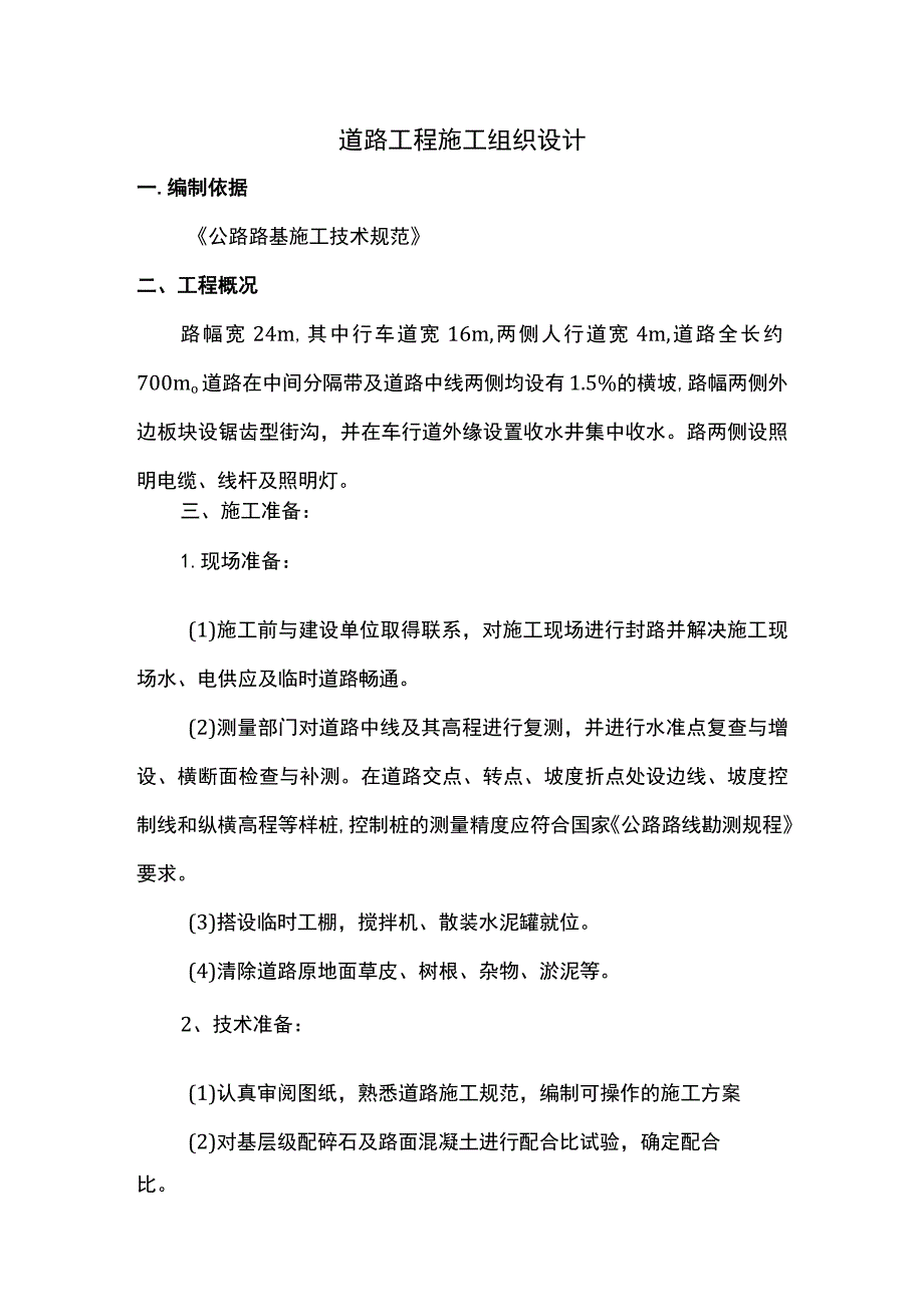 道路工程施工组织设计.docx_第1页