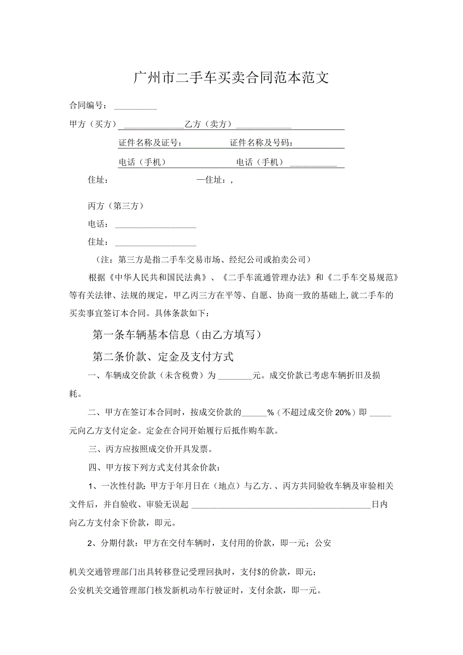 广州市二手车买卖合同范本范文.docx_第1页