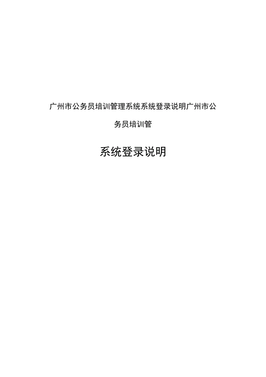 广州市公务员培训管理系统系统登录说明广州市公务员培训管.docx_第1页