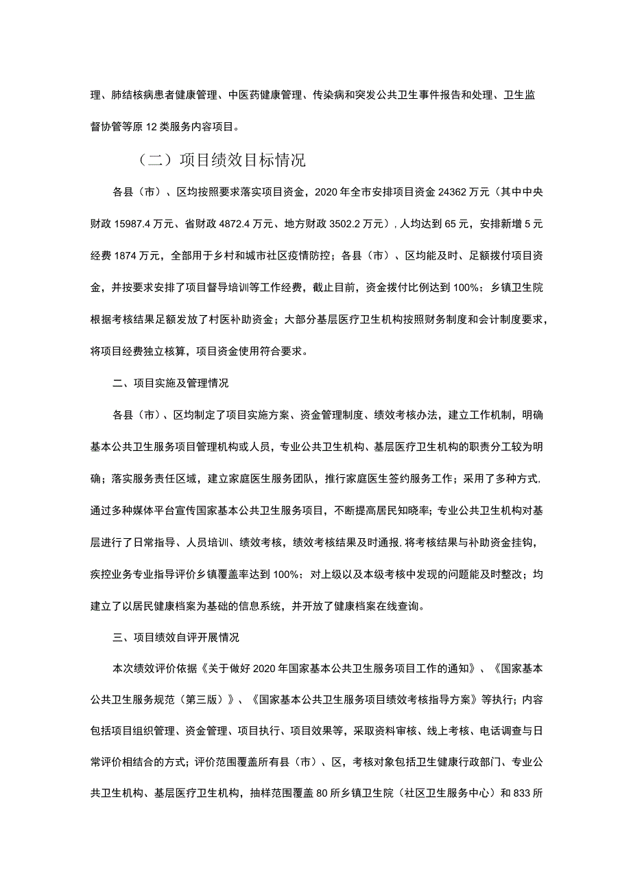 芜湖市2020年度基本公共卫生服务项目绩效自评报告【模板】.docx_第2页