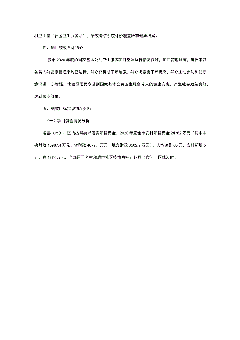 芜湖市2020年度基本公共卫生服务项目绩效自评报告【模板】.docx_第3页