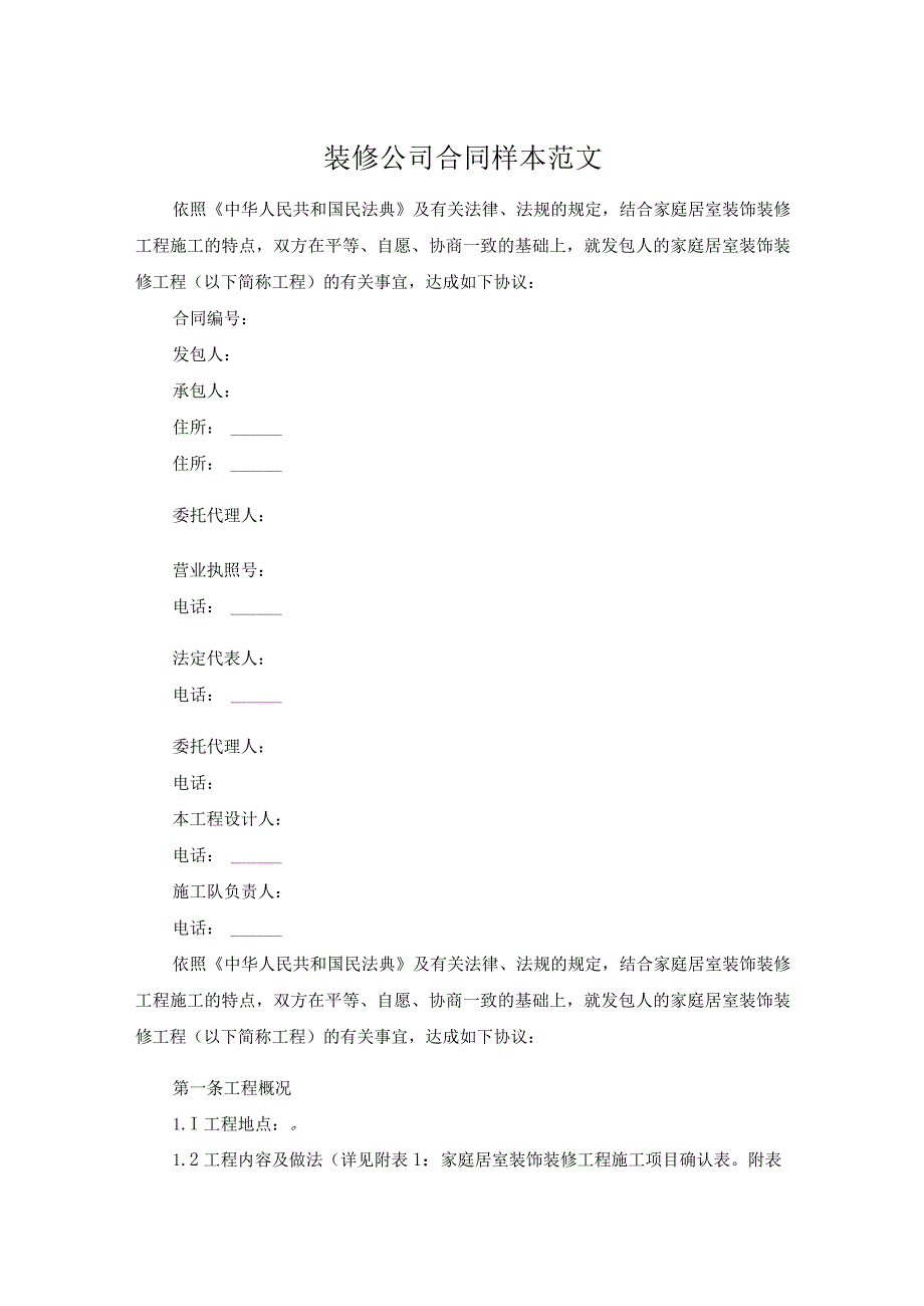 装修公司合同样本范文.docx_第1页