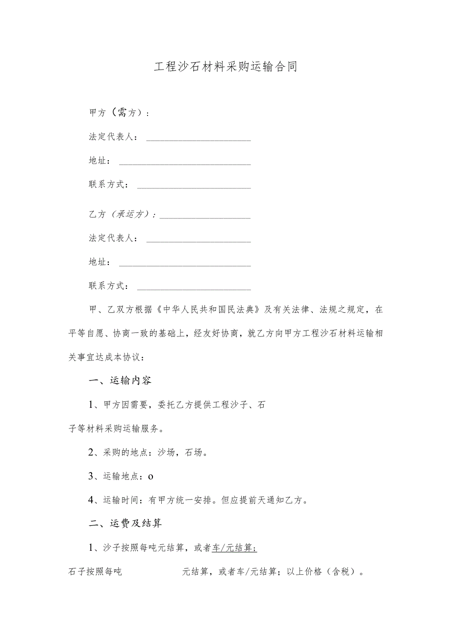 工程沙石材料采购运输合同.docx_第1页