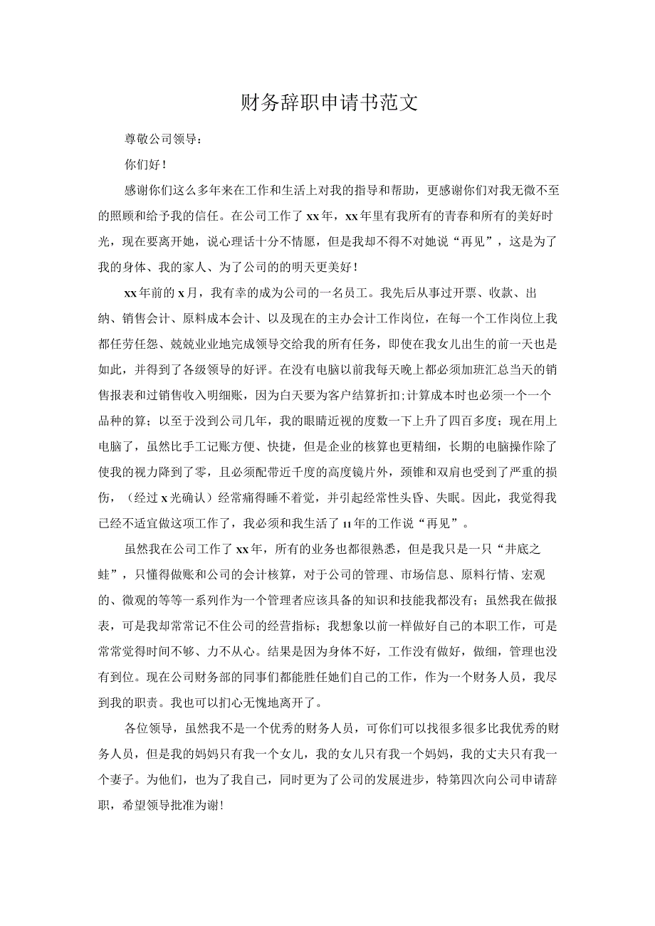 财务辞职申请书范文.docx_第1页