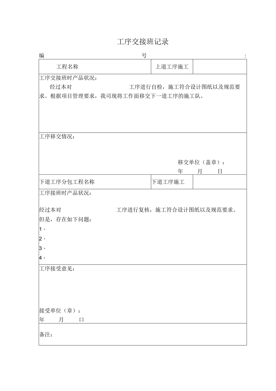 工序交接班记录.docx_第1页