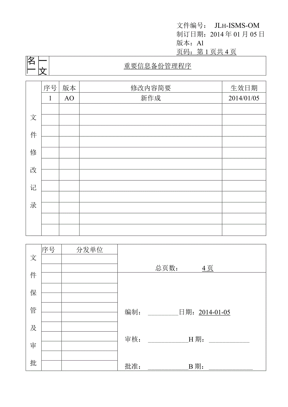 重要信息备份管理程序.docx_第1页