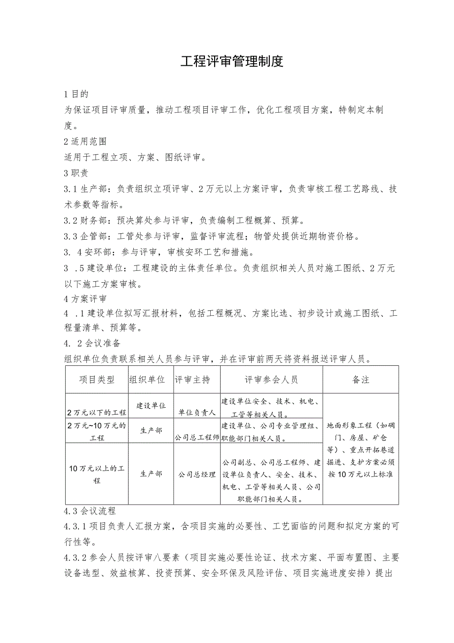 工程评审管理制度.docx_第1页