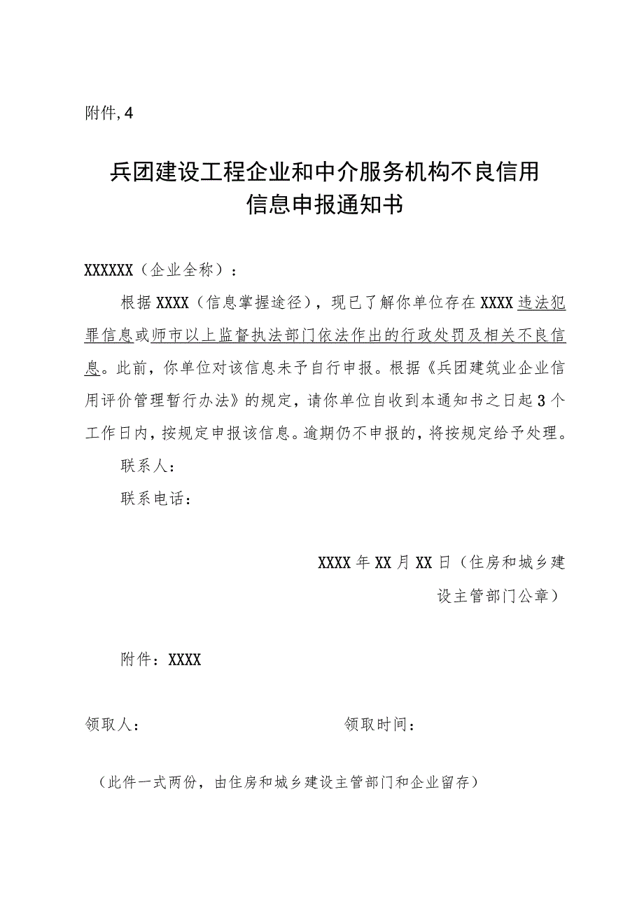 附件4兵团建设工程企业和中介服务机构不良信用信息申报通知书.docx_第1页