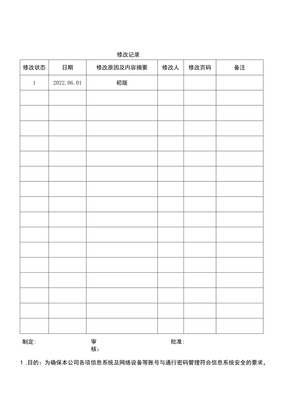 帐号与密码管理规范.docx_第1页